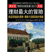 理財最大的冒險：就是高檔還在買險 極簡才是最高級的複雜