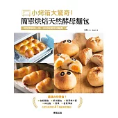 小烤箱大驚奇!簡單烘焙天然酵母麵包