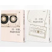 同一首歌，無盡的唱著(雙封面，隨機出貨)