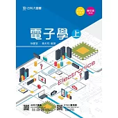 電子學 (上) - 修訂版(第二版) - 附贈OTAS題測系統