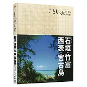 石垣、竹富、西表、宮古島小伴旅(二版)：co-Trip日本系列14