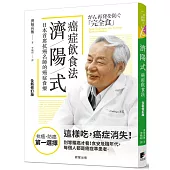 濟陽式癌症飲食法【全新修訂版】