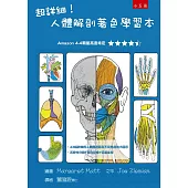 超詳細!人體解剖著色學習本