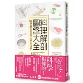 料理解剖圖鑑大全：100個藏在細節裡的烹飪科學