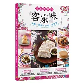 客家媽媽的客家味：米粄‧糕餅‧小吃‧家常菜，樸實無華的客家庄美食