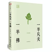 一半凡夫一半佛