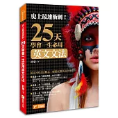 史上最速衝刺!25天學會一生必用英文文法