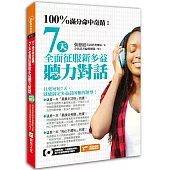 100%滿分命中奇蹟：7天全面征服新多益聽力對話