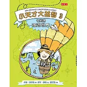 小天才大益智3：七節課環遊世界