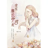 愛在摩氏7點8度