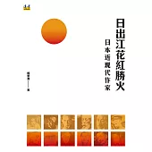 日出江花紅勝火：日本近現代作家