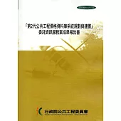 「第2代公共工程價格資料庫系統規劃與建置」委託資訊服務案成果報告書(附光碟)
