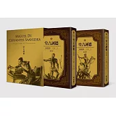 堂吉訶德 二版(上、下一套)【楊絳翻譯，全新校訂經典書盒收藏版】