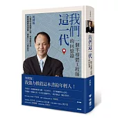 我們這一代：一個半導體工程師的回憶錄