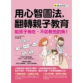 用心智圖法，翻轉親子教育：給孩子魚吃，不如教他釣魚!