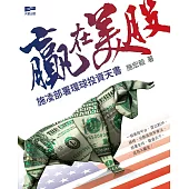 贏在美股：施凌部署環球投資天書