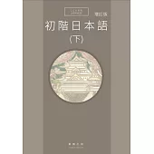 初階日本語(下)增訂版