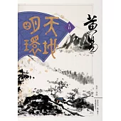 天地明環 卷十一
