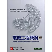 電機工程概論 6/e(2016年二版1刷)