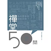 禪堂50問