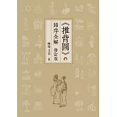 《推背圖》歸序全解 (修訂版)