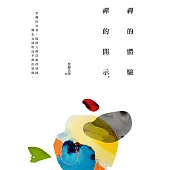 《禪的體驗‧禪的開示》(四版)