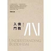 佛教入門(三版)