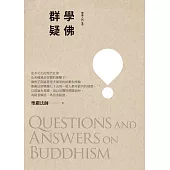 《學佛群疑》(三版)