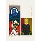 文人之靈‧畫者之魂