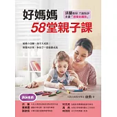 好媽媽58堂親子課