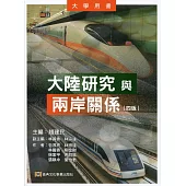 大陸研究與兩岸關係(四版)