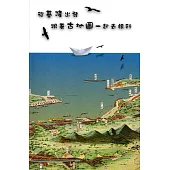 從基隆出發，跟著古地圖一起去旅行：旅遊筆記書