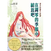 海犬短篇小說選：在凋零的季節中綻放吧