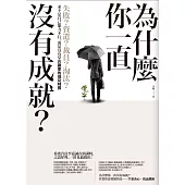 為什麼你一直沒有成就?：失敗?資遣?裁員?淘汰?並不是自己能力不行，而是沒有掌握贏家的成功特質