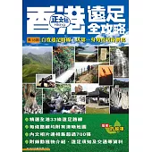 香港遠足全攻略(第18刷)