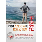 不迷茫：找對人生方向的12堂心理課