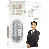 挑房FOLLOW ME 2：戴雲發的建築安全履歷 守護你我的居住安全