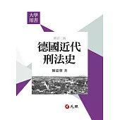 德國近代刑法史(二版)
