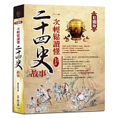 【彩圖版】一次輕鬆讀懂二十四史故事