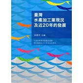 臺灣水產加工業現況及近20年的發展(二版)