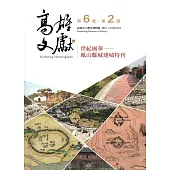 高雄文獻第6卷第2期(2016/08)