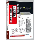 不要害怕當傻瓜：有膽識，才不會礙事