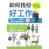 如何找份好工作