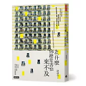 為什麼你總是害怕來不及(隨書附贈暖心明信片1組4張)