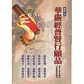 華嚴經普賢行願品