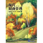 現代財務管理(二版)