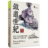 圖解台灣鐵道世紀