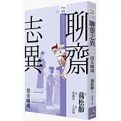 聊齋志異二‧倩女幽魂