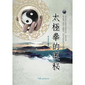 太極拳的奧秘