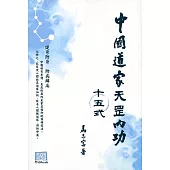 中國道家天罡內功十五式(附QR Code)